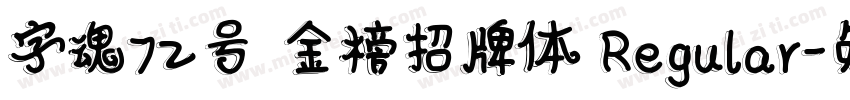 字魂72号 金榜招牌体 Regular字体转换
